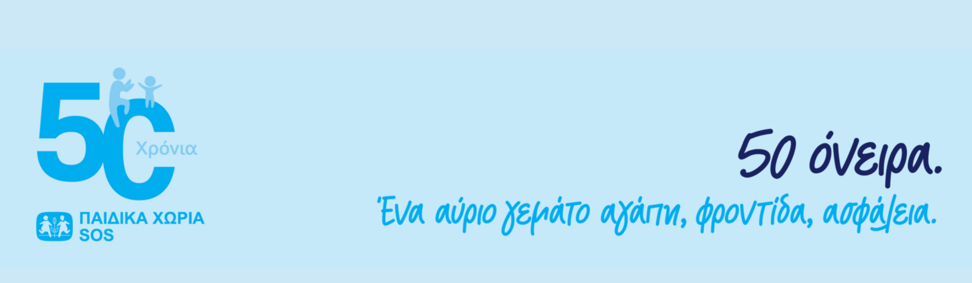 50 όνειρα. Ένα αύριο γεμάτο αγάπη, φροντίδα, ασφάλεια. Επετειακή Καμπάνια για τα 50 χρόνια των Παιδικών Χωριών SOS στην Ελλάδα